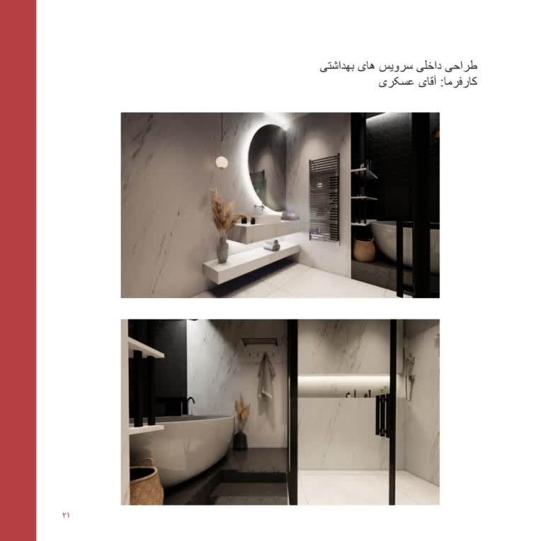 طراحی سرویس‌های بهداشتی به سبک مدرن