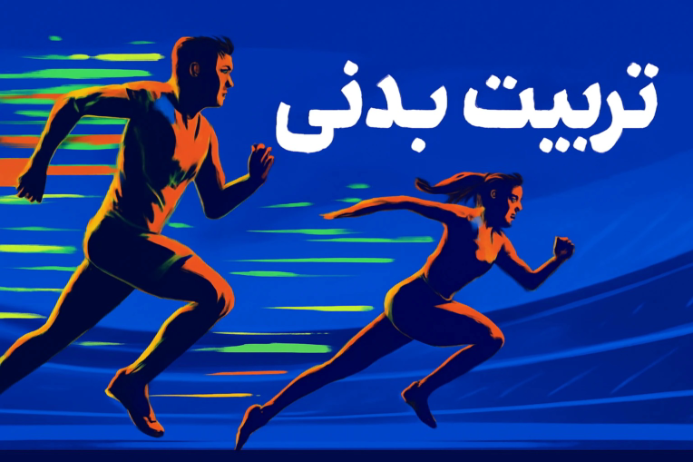 زندگی سالم _انگیزشی _ اعتماد به نفس