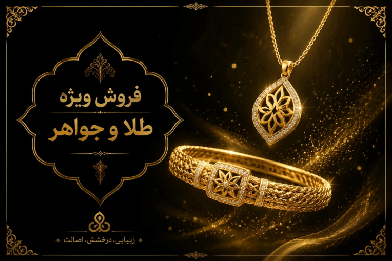 بنر تبلیغاتی فروش طلاوجواهر با بهترین کیفیت