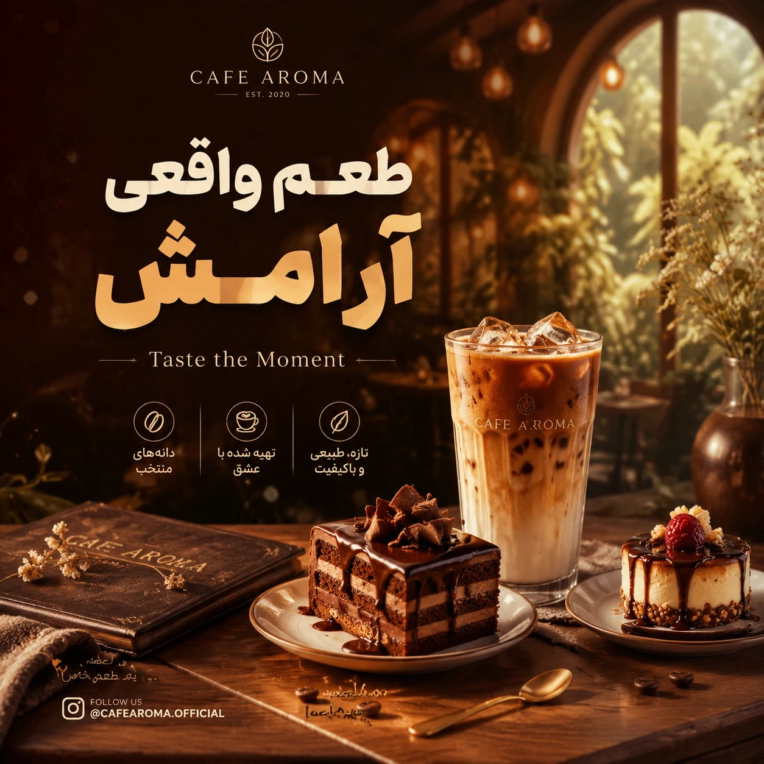 هویت بصری و کمپین افتتاحیه Cafe Aroma