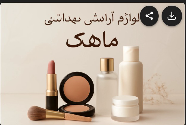 بنر تبلیغاتی لوازم آرایشی بهداشتی
