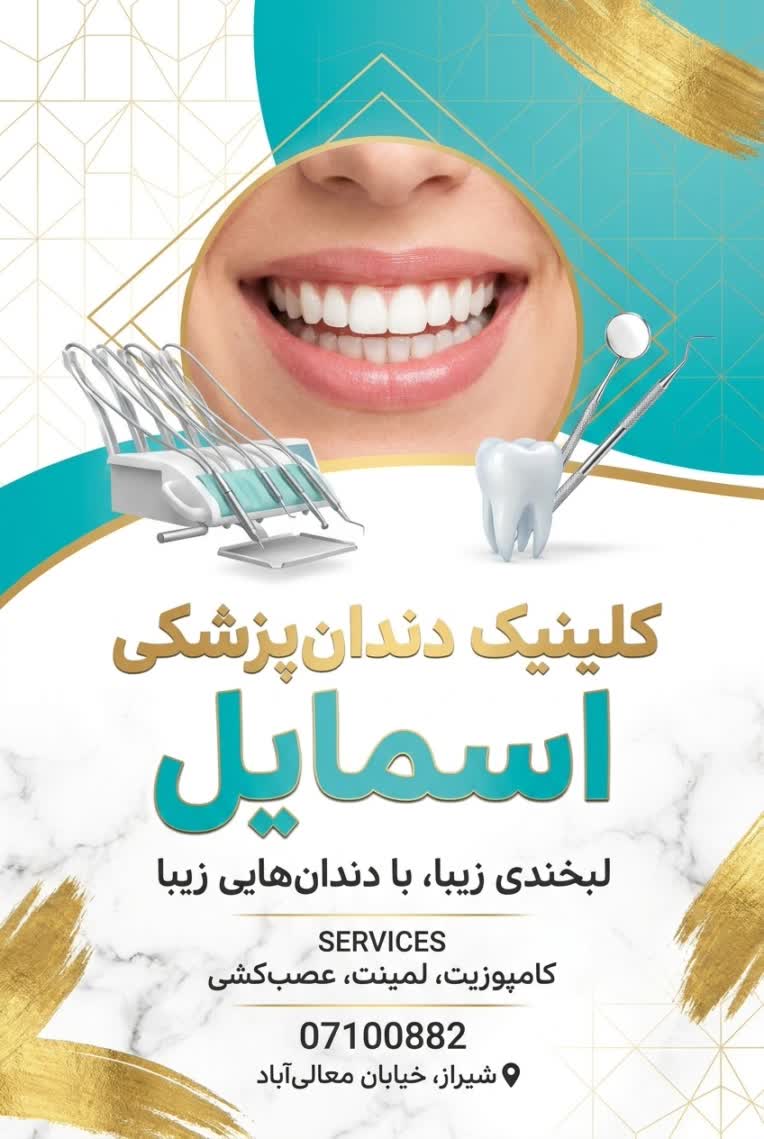 پوستر تبلیغاتی کلینیک دندان پزشکی