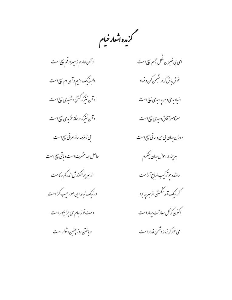 ویراستاری و تایپ اشعاری از خیام