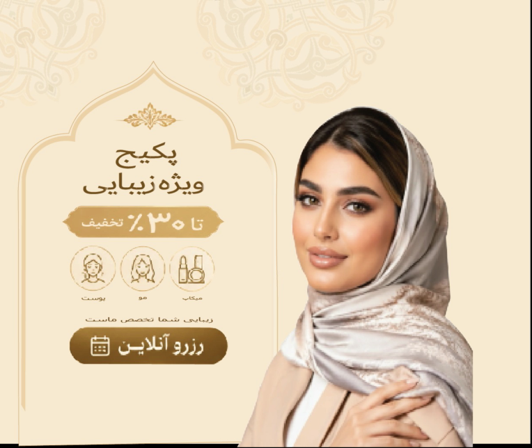تراکت پکیج تخفیفاتی مطب زیبایی