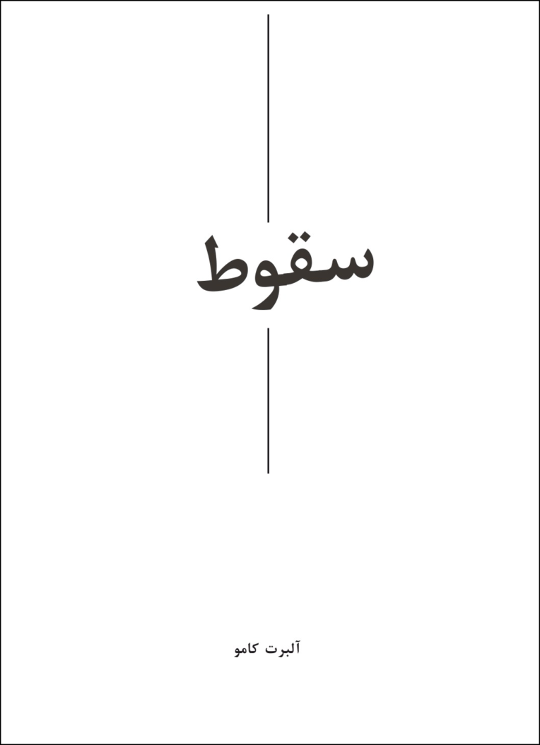 چیدمان صفحه عنوان و متن شعر بدون شماره صفحه