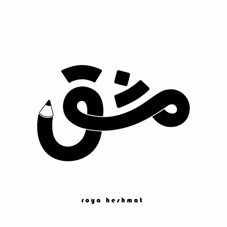 لوگوتایپ برای فروشگاه نوشت افزار مشق