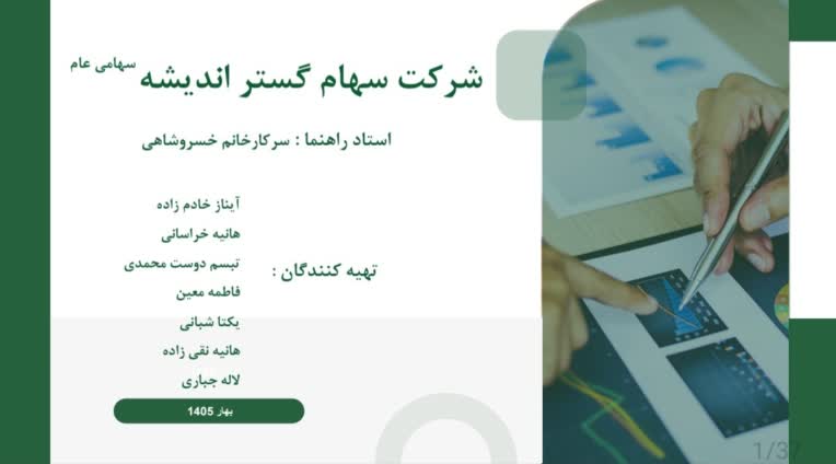 پاورپوینت حرفه‌ای  – تاسیس شرکت سهامی عام
