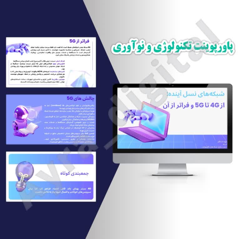 پاورپوینت آموزشی درباره تحول شبکه‌های تلفن همراه از نسل چهارم تا آینده‌ی ارتباطات بی‌سیم