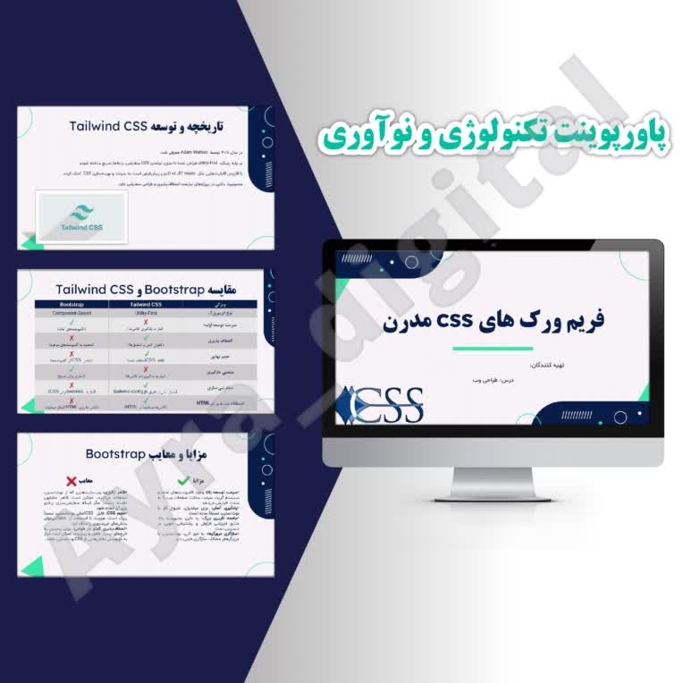 پاورپوینت آموزشی با موضوع فریم‌ورک‌های CSS مدرن
