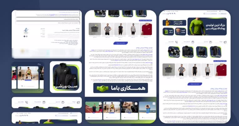 طراحی سایت برای تولیدی پوشاک ورزشی