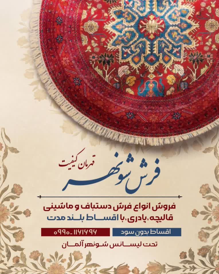 طراحی تراکت و پوستر تبلیغات فروشگاه فرش