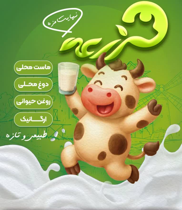 طراحی تبلیغاتی تراکت و پوستر سنتر لبنیاتی