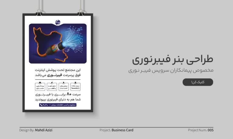 طراحـی بنـر برای سرویس فیبـرنـوری