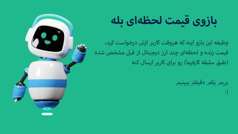 بازو (ربات) پیامرسان بله - قیمت لحظه ای ارزهای دیجیتال(تتر، بیتکوین، اتریوم و ...)