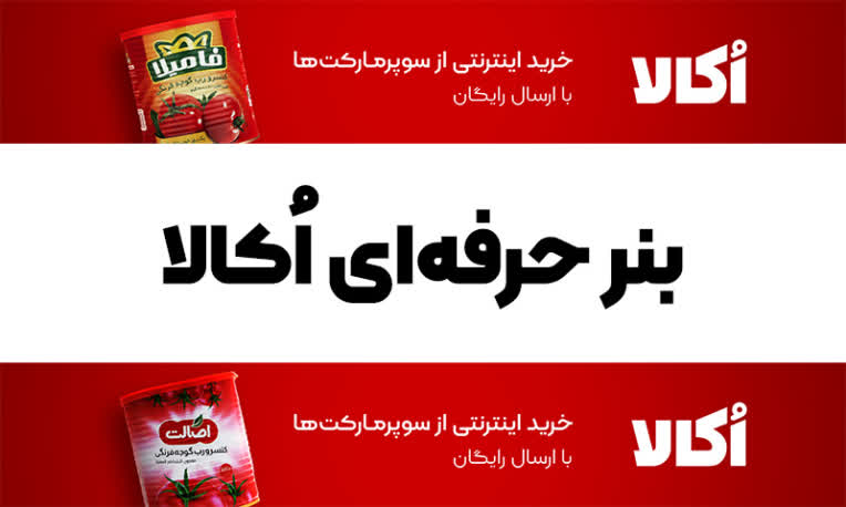 طراحی بنر حرفه‌ای برند معروف "اُکالا"