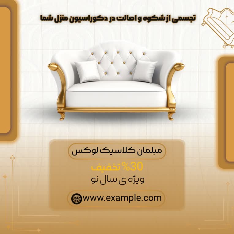 طراحی پوستر تبلیغاتی مبلمان کلاسیک