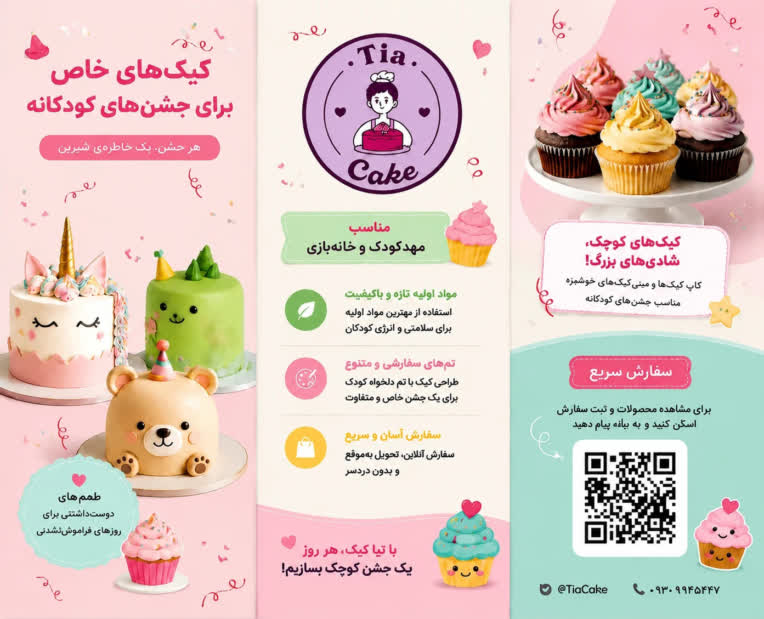 طراحی بروشور تبلیغاتی برای برند کیک و شیرینی (Tia Cake)