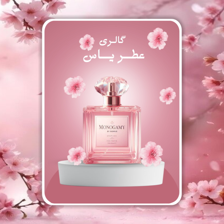 طراحی گرافیکی لیبل عطر Monogamy  | سبک مینیمال و لاکچری