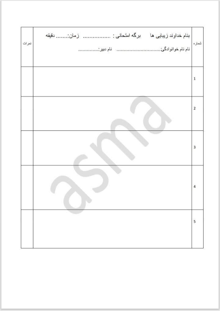 سلام وقت بخیر، نمونه کار در مورد تایپ برگه امتحانات و لیست نمرات دانش آموزان هستش.
