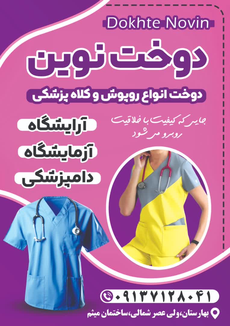 نمونه طراحی تراکت تولیدی روپوش و کلاه پزشکی