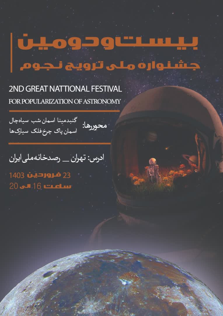 نمونه طراحی پوستر جشنواره‌ی نجوم