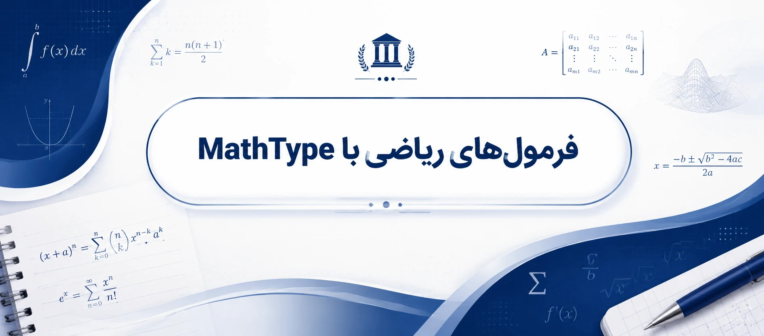مهارت کار با word با فرمول نویسی با کمک نرم افزار Math type