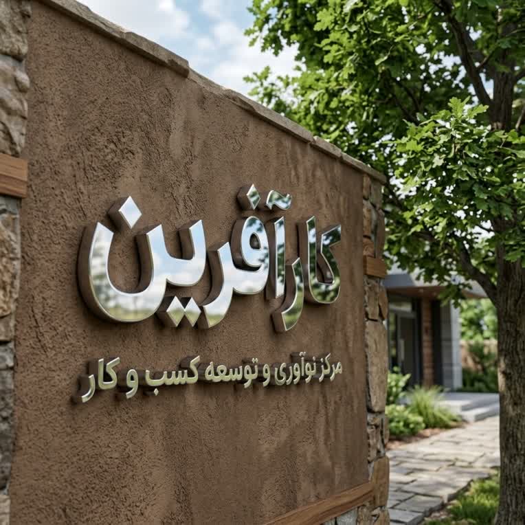 طراحی لگو برایه شرکت کارآفرین  که باعث افتخار بنده بوده