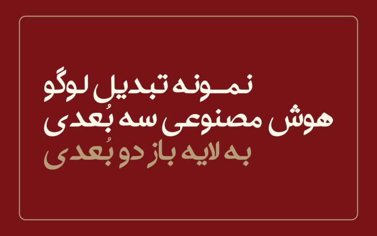 نمـونه تبدیل لوگو هوش مصنوعی سه بُعدی به لایه باز دو بُعدی