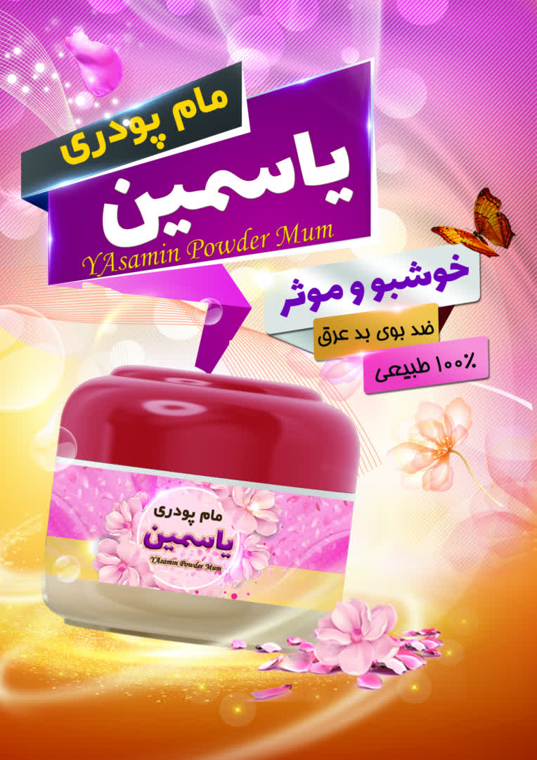 طراحی تراکت و لیبل محصول(مام پودری)