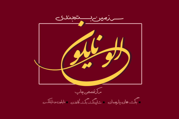 طراحی لوگو و کارت ویزیت مجموعه الونایلون