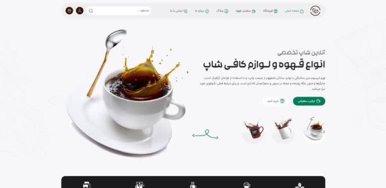 یک سایت فوق العاده برای فروشگاه انواع قهوه و تجهیزات قهوه
