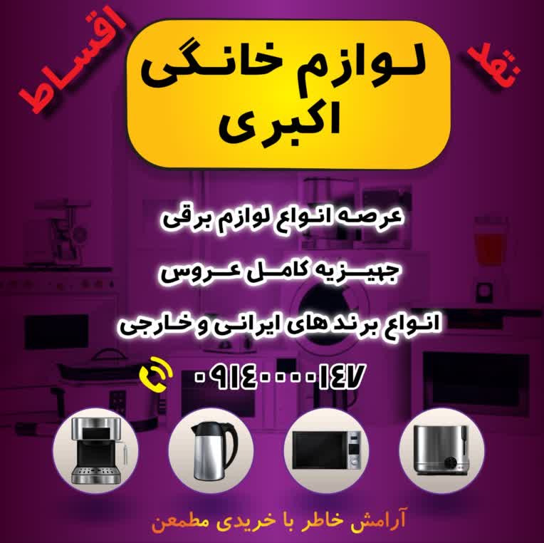 پست صفحات مجازی لوازم خانگی اکبری