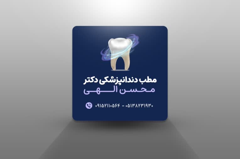 موکاپ کارت ویزیت؛ مربوط به مطب دندان پزشکی