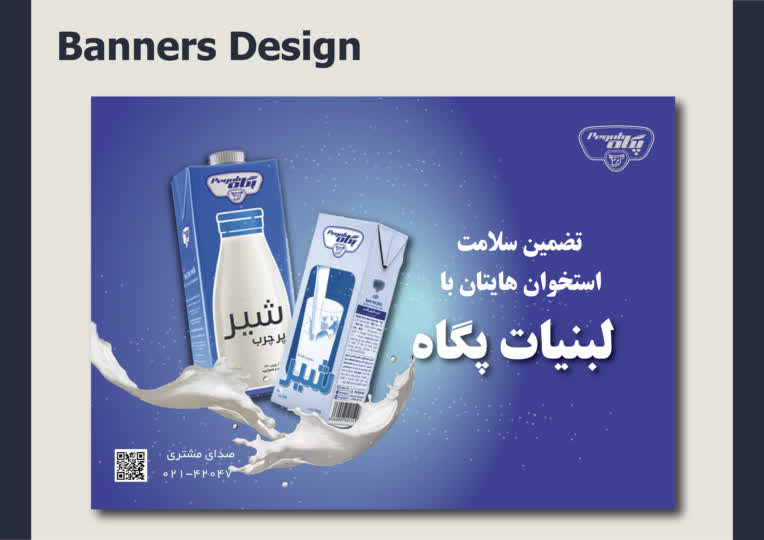 طراحی بنر بر ای شرکت پگاه (PEGAH)