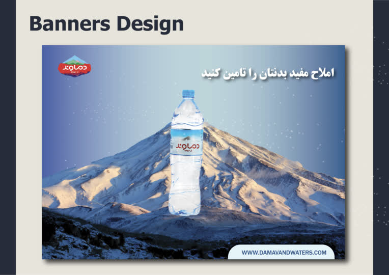 طراحی بنر برای برند آب معدنی دماوند