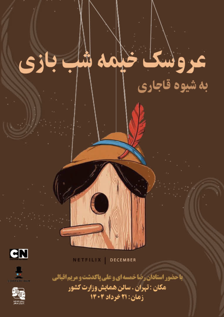 طراحی پوستر برای نمایش عروسک خیمه شب بازی