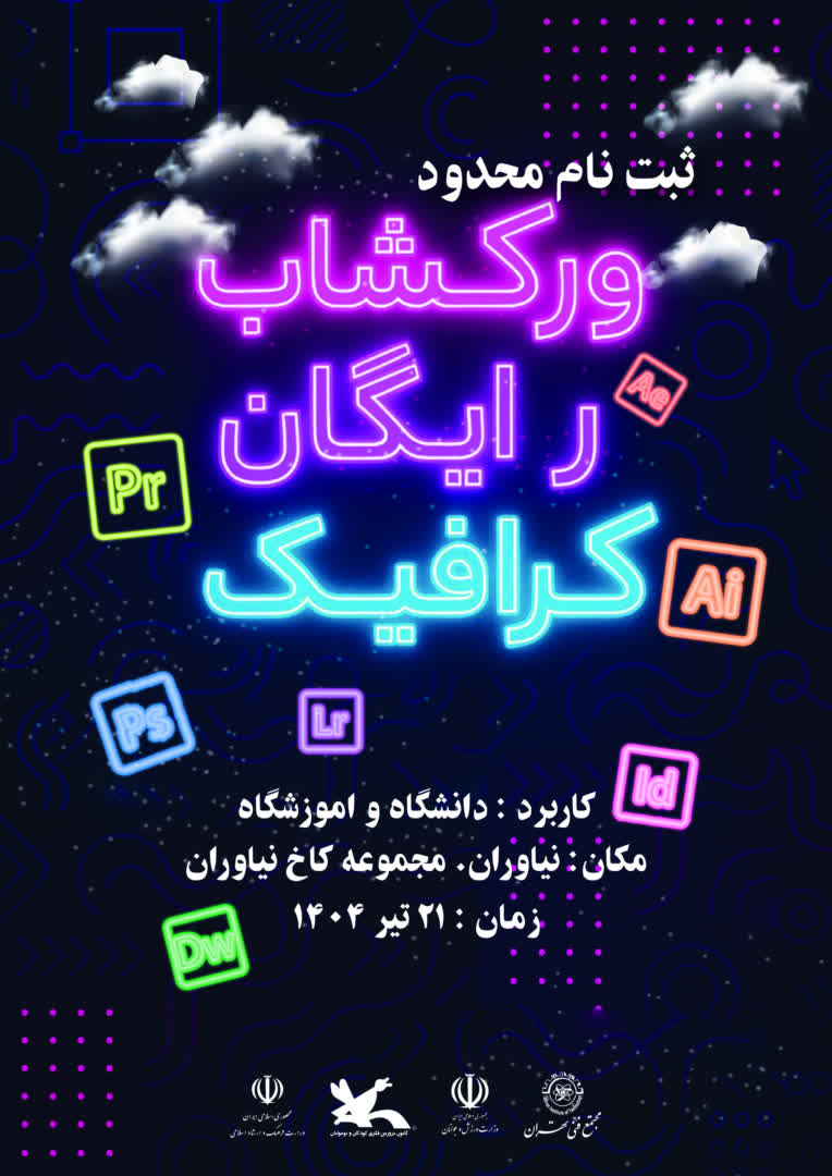 طراحی پوستر برای ورکشاب رایگان گرافیک
