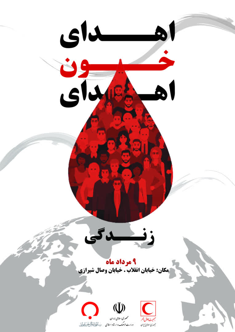 طراحی پوستر با موضوع اهدای خون
