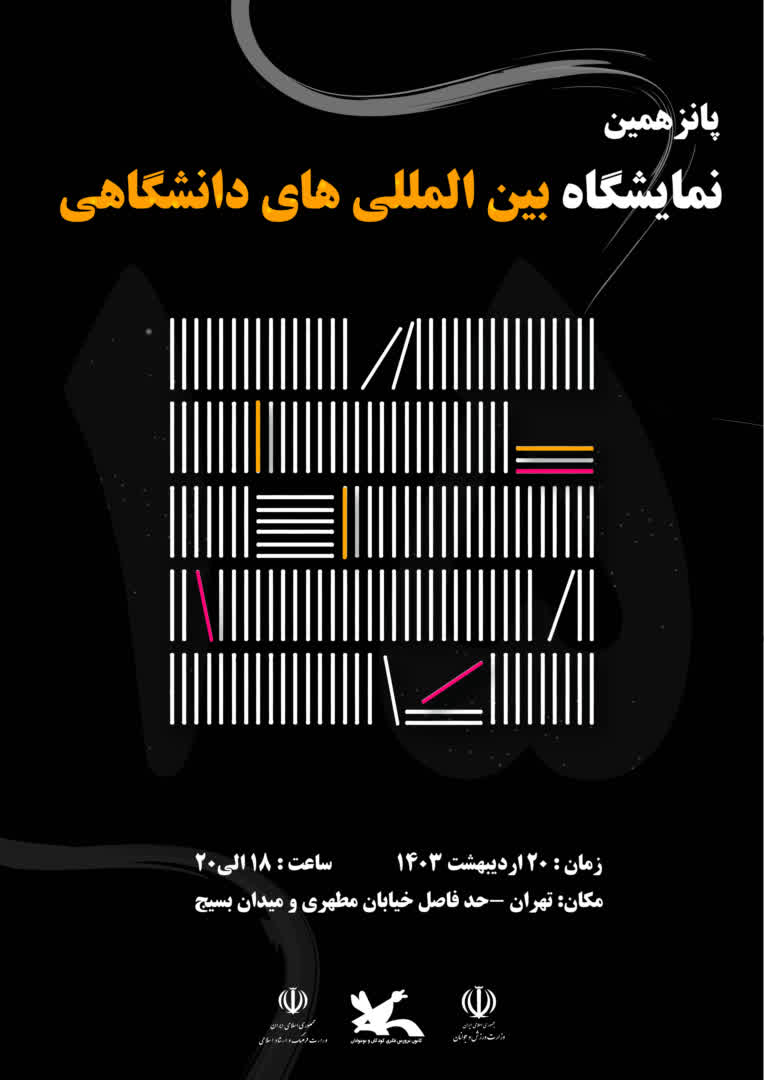 طراحی پوستر برای نمایشگاه بین المللی کتاب