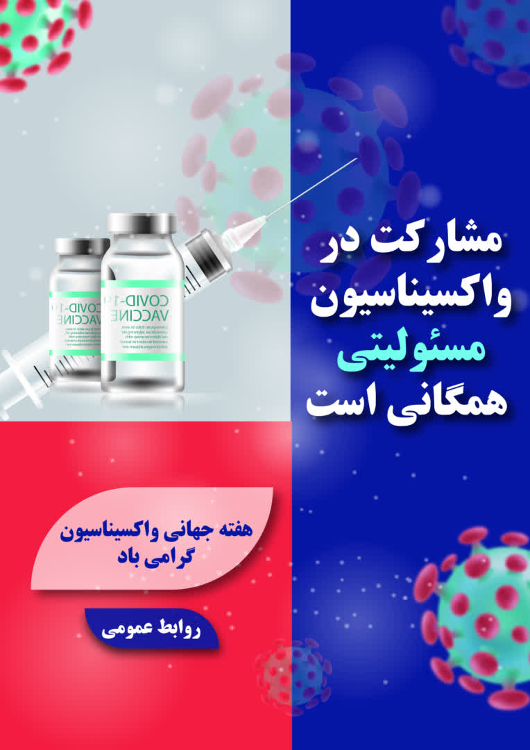 طراحی پوستر برای هفته جهانی واکسن