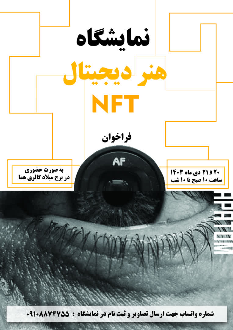 طراحی پوستر برای نمایشگاه هنر دیجیتال