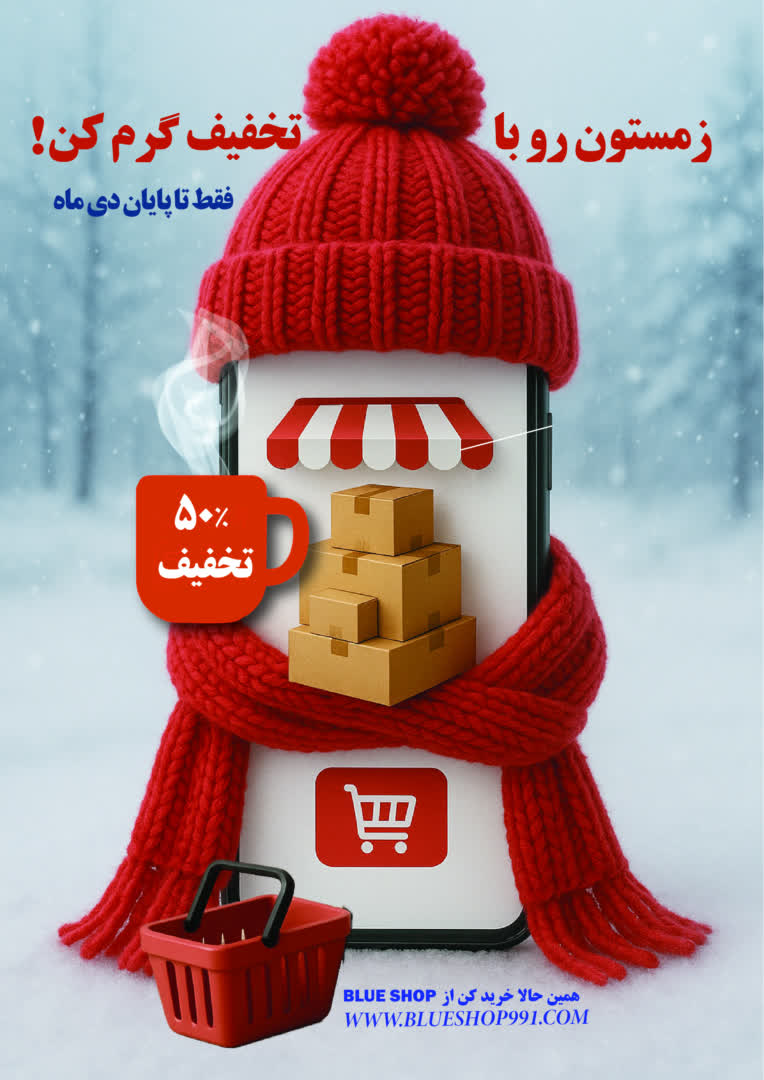 طراحی پوستر برای تخفیف فروشگاهی