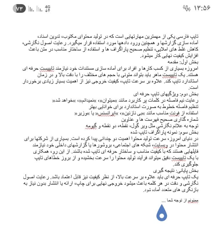 نمونه یک تایپ متن و نشانه های متن خوب و دقیق