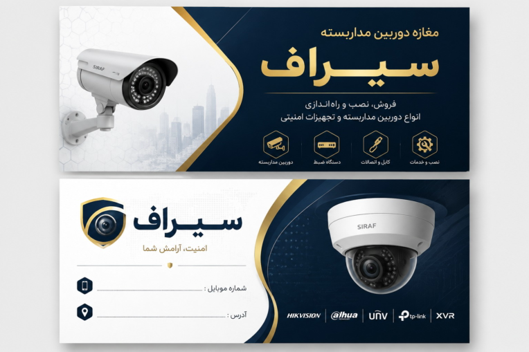 طراحی کارت ویزیت فروشگاه دوربین مداربسته سیراف