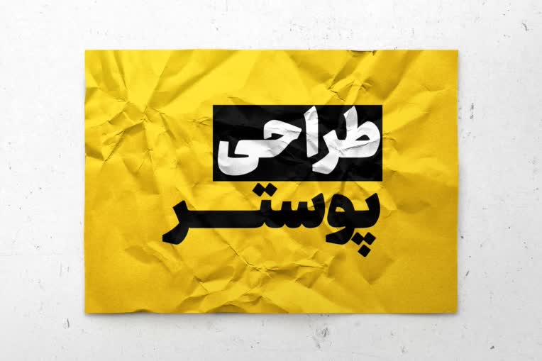 طراحـــــــــی  پوستـــــــــر