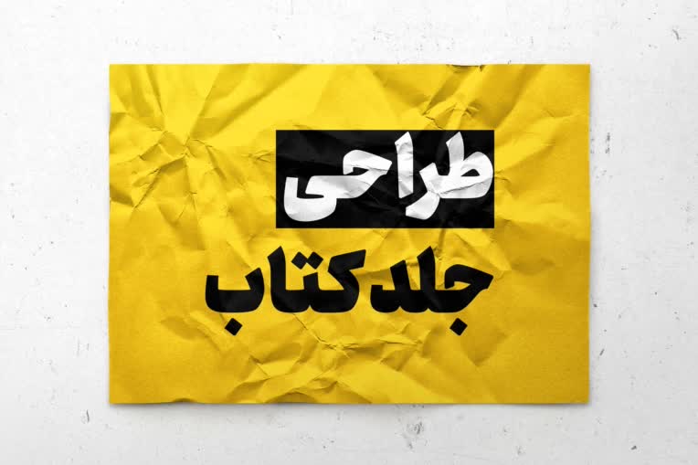 طراحــــــــی   جلدکتـــــــاب