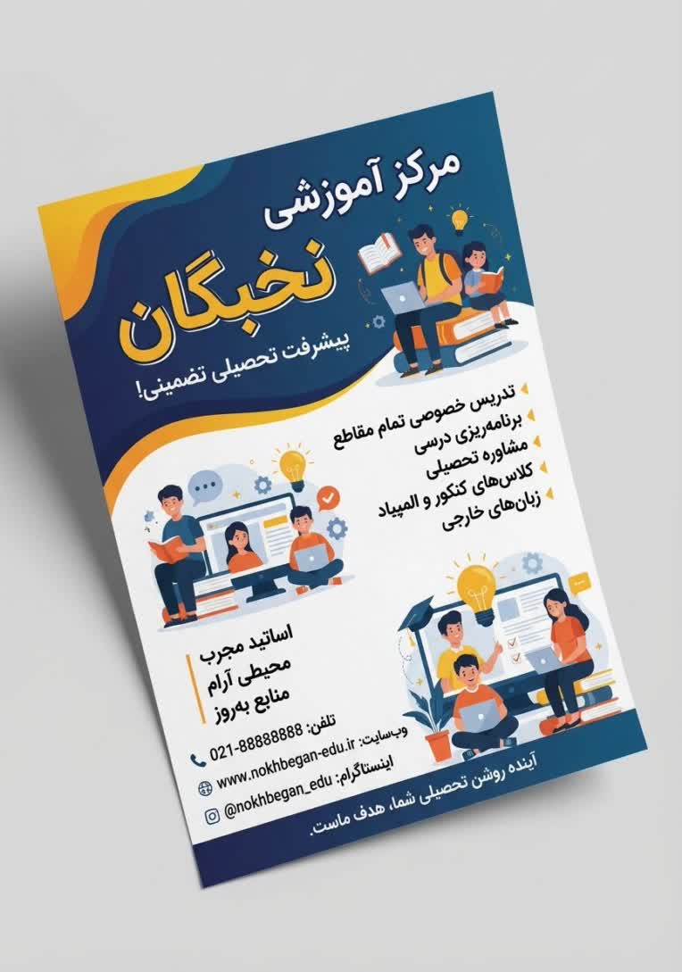 طراحی تراکت و پوستر تبلیغاتی حوزه آموزش تحصیلی