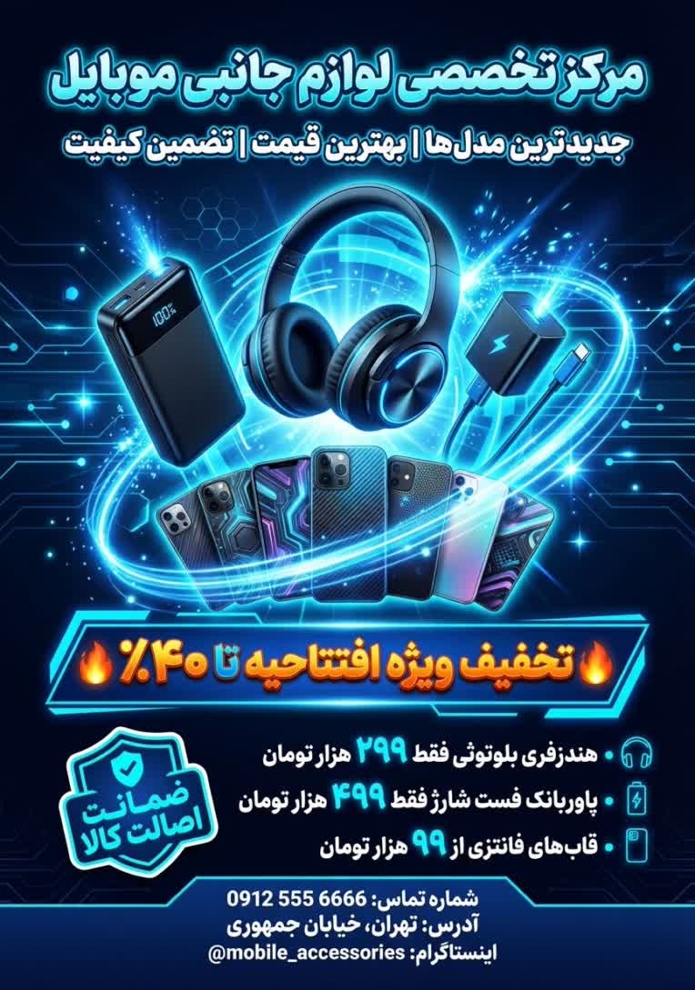 نمونه طراحی پوستر ، تراکت تبلیغاتی حوزه لوازم جانبی موبایل