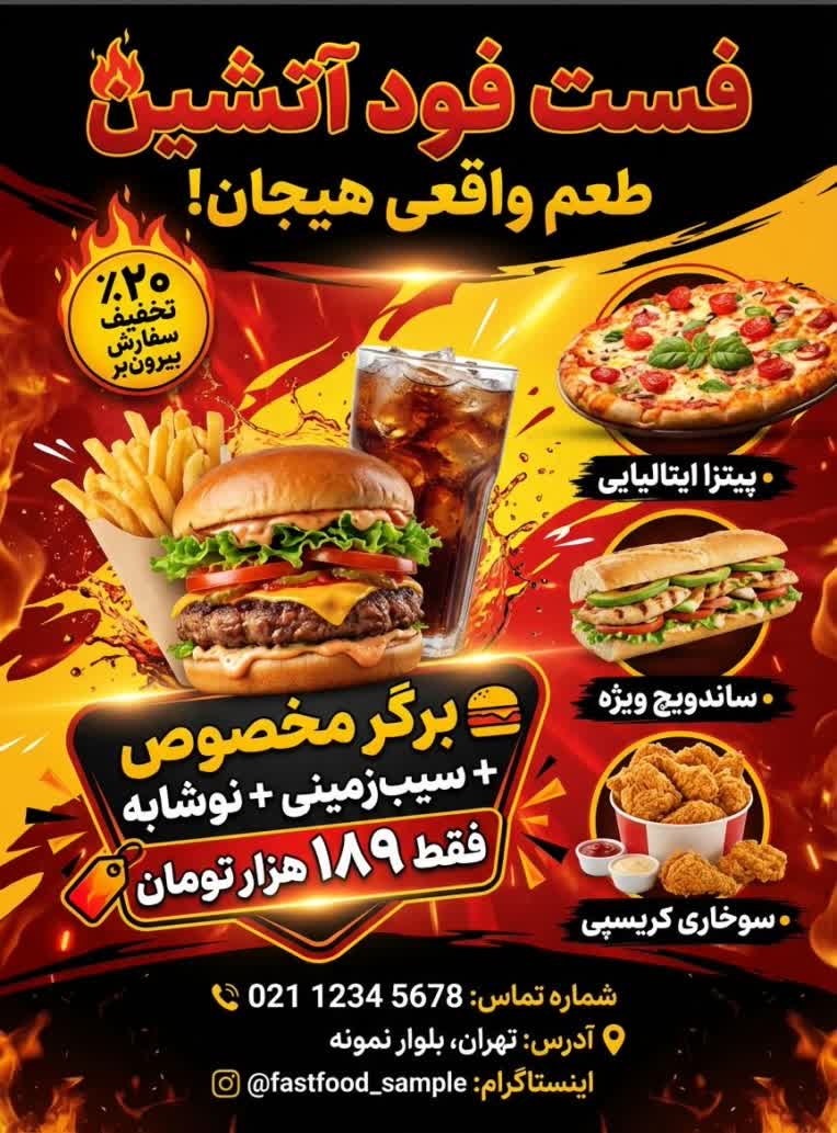 نمونه طراحی پوستر تبلیغاتی فست فود