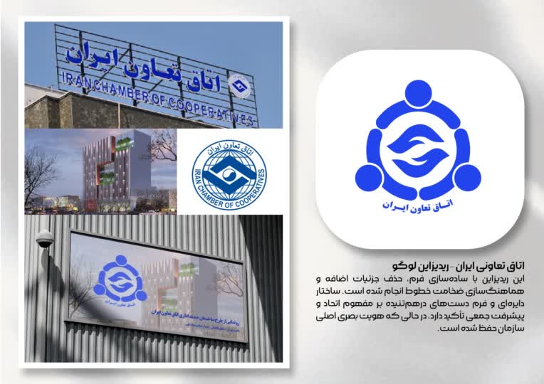 ریدیزاین لوگو اتاق تعاون ایران + لوگو موشن